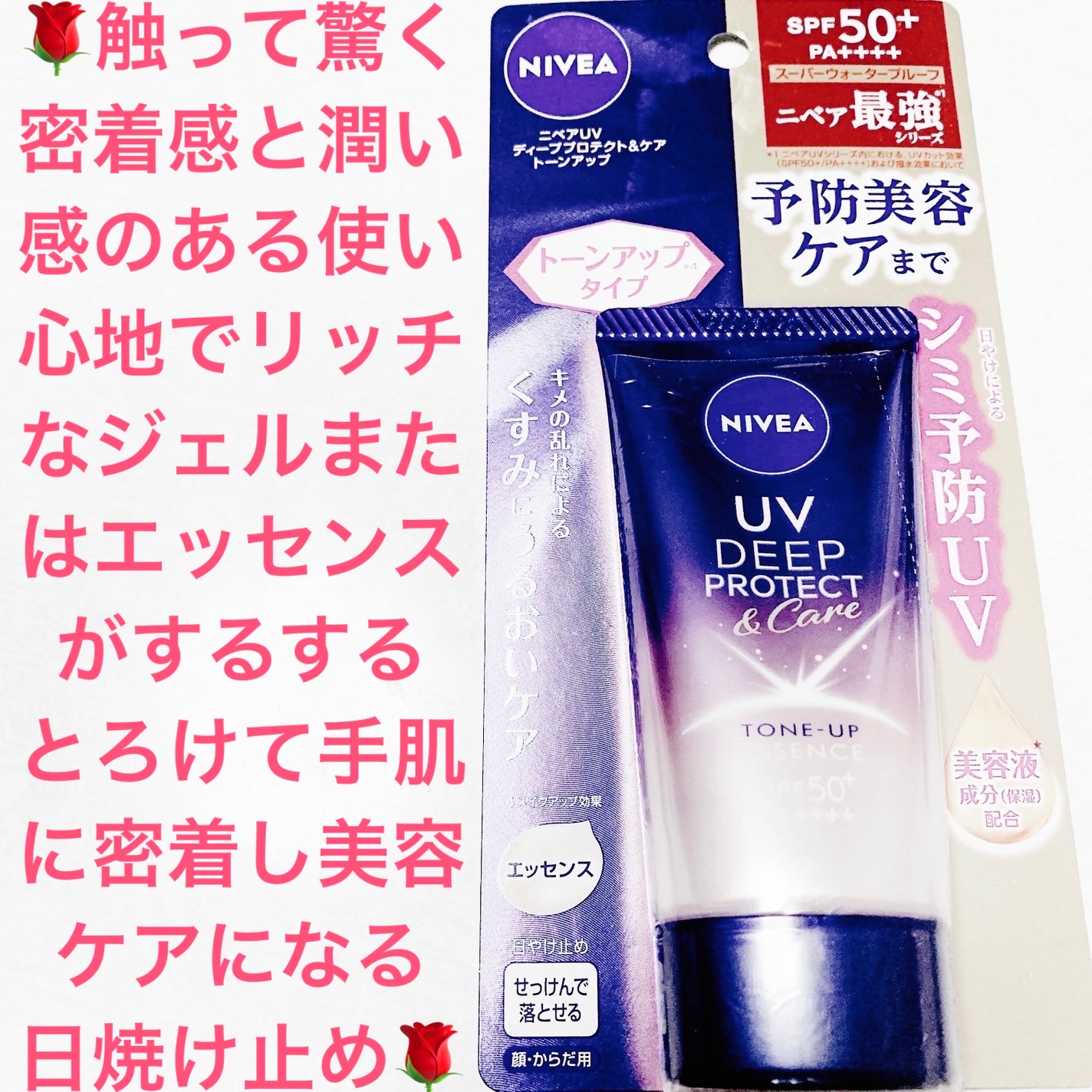 ニベアUV ディープ プロテクト&ケア トーンアップ エッセンス/ニベア/日焼け止めローションを使ったクチコミ(1枚目)