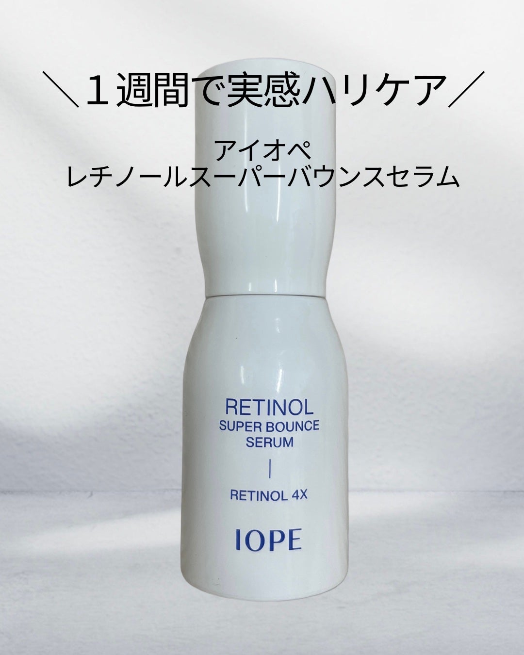 レチノール スーパーバウンス セラム/IOPE/美容液を使ったクチコミ(1枚目)