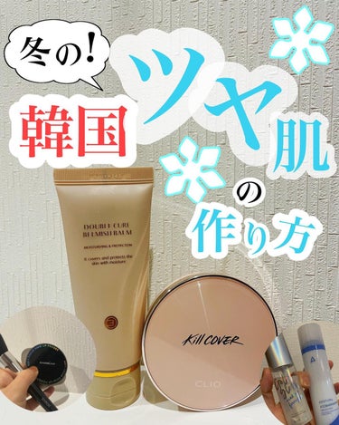 CLIO キル カバー グロウ クッションのクチコミ「最近化粧ノリが悪くて鬱々としてたんだけど、ストーリーでみんながアンケートに答えてくれた回答を基.....」（1枚目）