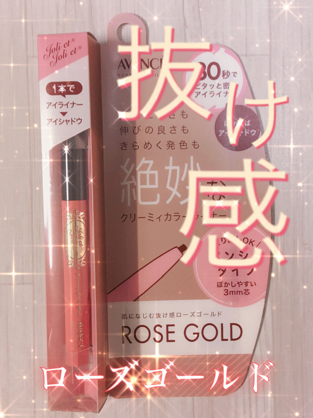 アヴァンセ ジョリ･エ ジョリ･エ クリーミィカラーライナー ローズゴールド/アヴァンセ/ペンシルアイライナーを使ったクチコミ（1枚目）