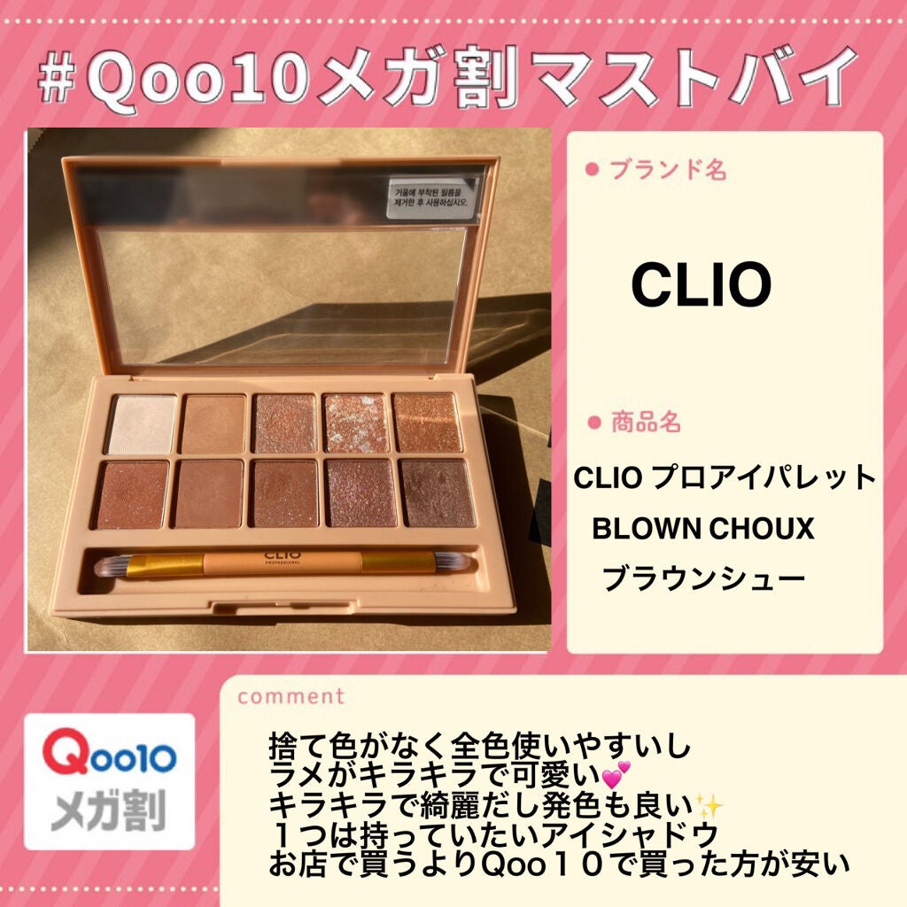 プロ アイ パレット/CLIO/アイシャドウパレットを使ったクチコミ(1枚目)