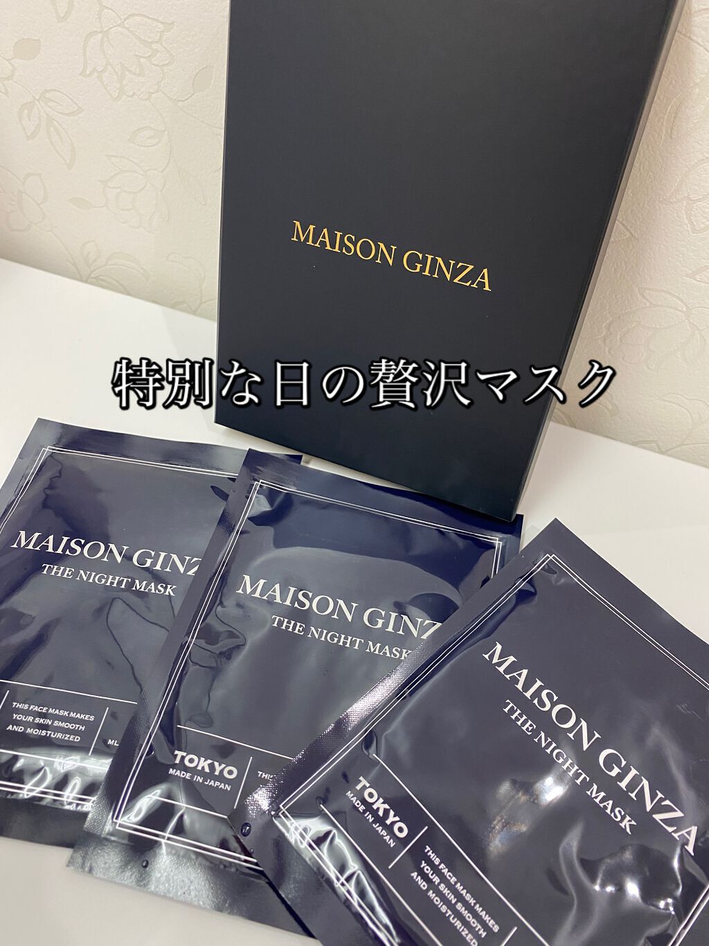 ザナイトマスク/メゾンギンザ/シートマスク・パックを使ったクチコミ（1枚目）