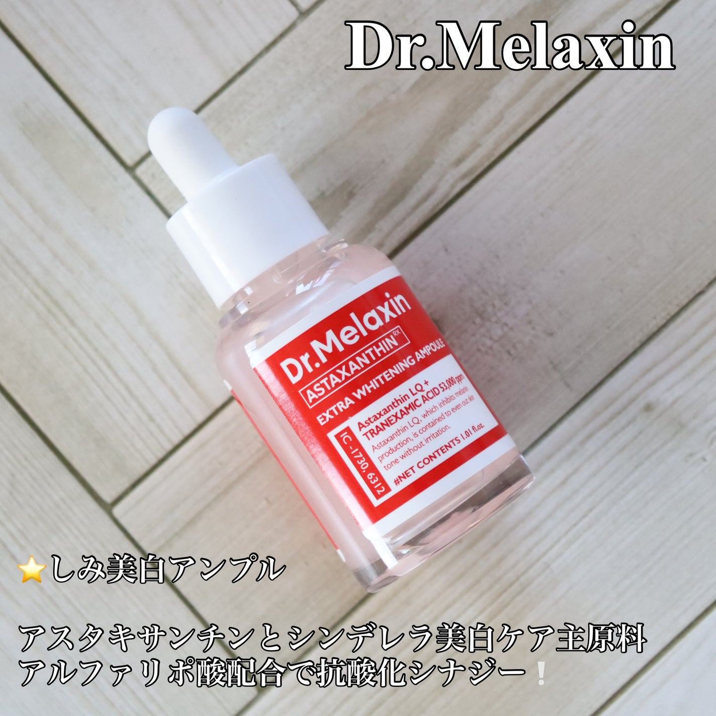 アスタキサンチンアンプル/Dr.Melaxin/美容液を使ったクチコミ(2枚目)