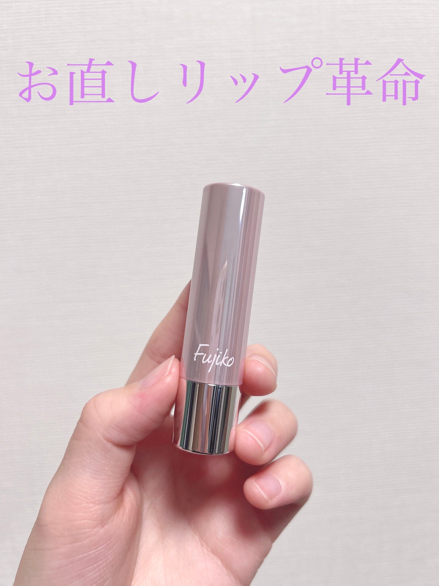 ノールックリップ/Fujiko/口紅を使ったクチコミ(1枚目)