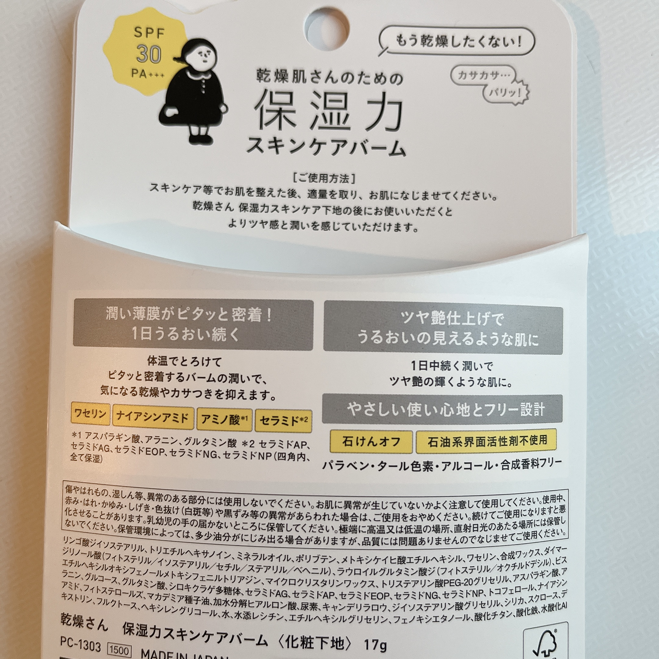 乾燥さん  保湿力スキンケアバーム/乾燥さん/化粧下地を使ったクチコミ（3枚目）