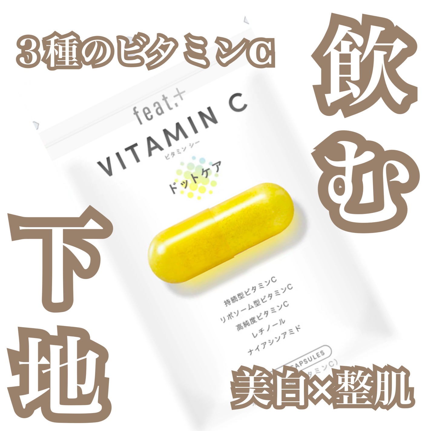 フィート+ VITAMIN C ドットケア/Feat./美容サプリメントを使ったクチコミ(1枚目)