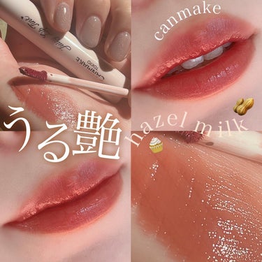 \\うる艶hazel milk🧁//
やっぱりキャンメイク
いくつになっても好きでいていいですか🥹？

このティント、目立たない場所にあるんだけど
実はすごーく優秀で、
セザンヌのティントよりむっちり感