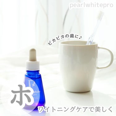 おリボンママ on LIPS 「⁡⁡⁡⁡⁡⁡【pearlwhitepro♡】⁡⁡⁡＼健康な歯を..」（1枚目）