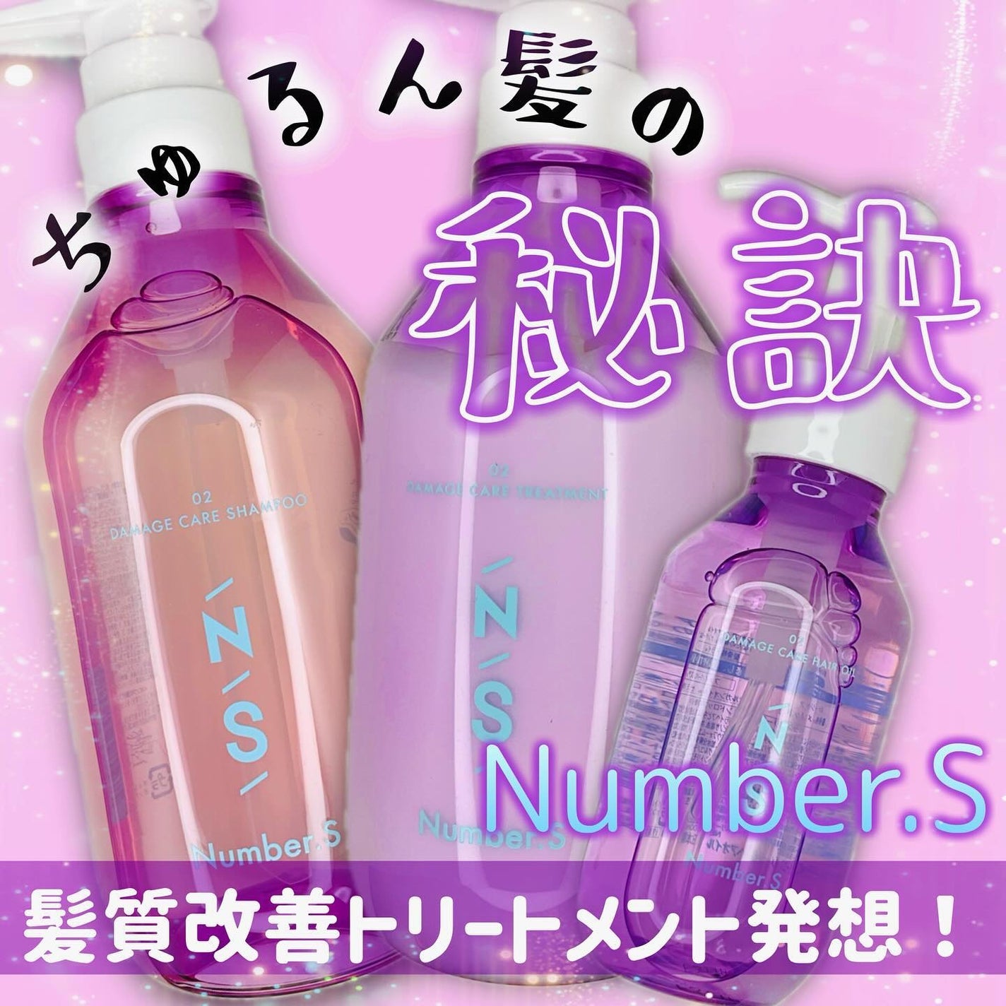 ダメージケア シャンプー/ヘアトリートメント/Number.S /市販シャンプーを使ったクチコミ(1枚目)