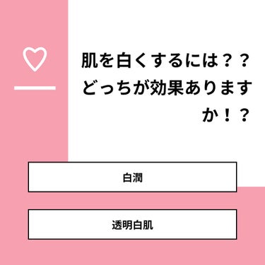  めろ🧺 on LIPS 「【質問】肌を白くするには？？どっちが効果ありますか！？【回答】..」（1枚目）