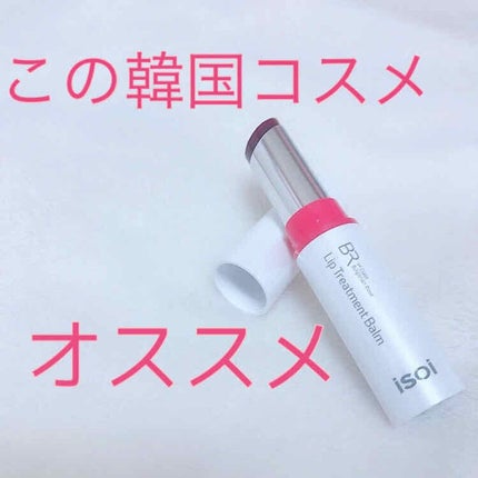 リップトリートメントバーム ピュアレッド/ISOI/リップバームを使ったクチコミ(1枚目)