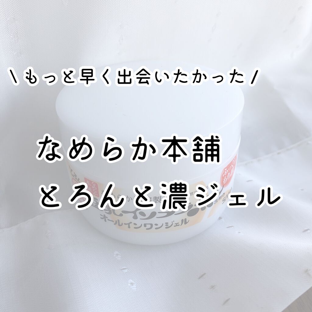 とろんと濃ジェル/なめらか本舗/オールインワン化粧品を使ったクチコミ(1枚目)
