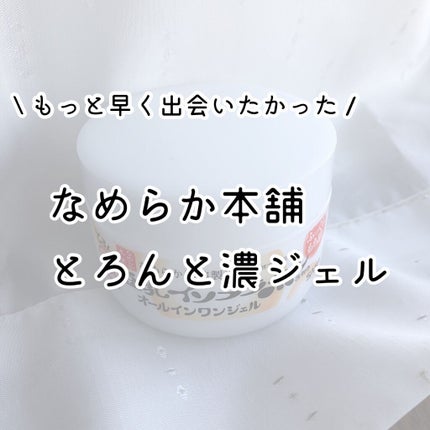 とろんと濃ジェル/なめらか本舗/オールインワン化粧品を使ったクチコミ(1枚目)