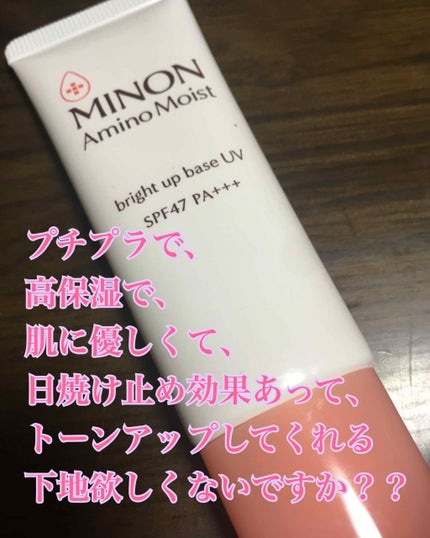 ミノン アミノモイスト ブライトアップベース UV/ミノン/化粧下地を使ったクチコミ(1枚目)
