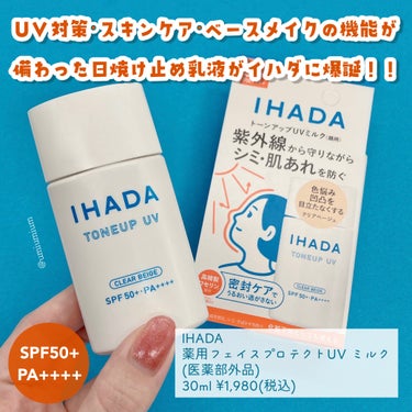 IHADA 薬用フェイスプロテクトUV ミルクのクチコミ「イハダさまからいただきました✨
春はこれで乗り切る！イハダの新作UVミルクで肌あれ・シミ予防！.....」（2枚目）