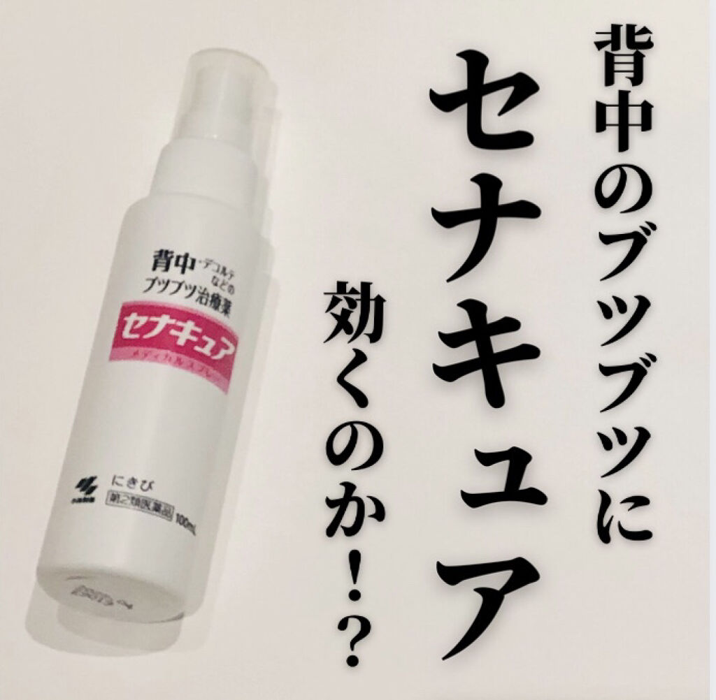 セナキュア(医薬品)/小林製薬/その他を使ったクチコミ（1枚目）
