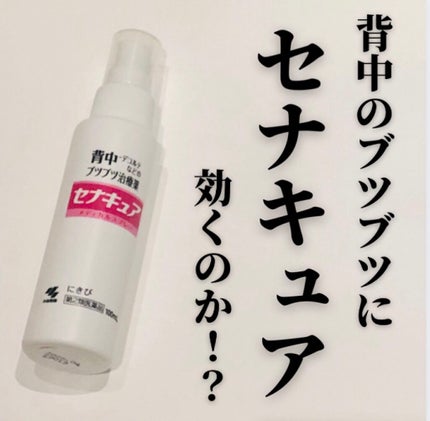 セナキュア(医薬品)/小林製薬/その他を使ったクチコミ(1枚目)