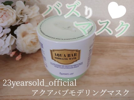 アクアバムモデリングマスク/23years old/洗い流すパック・マスクを使ったクチコミ(1枚目)