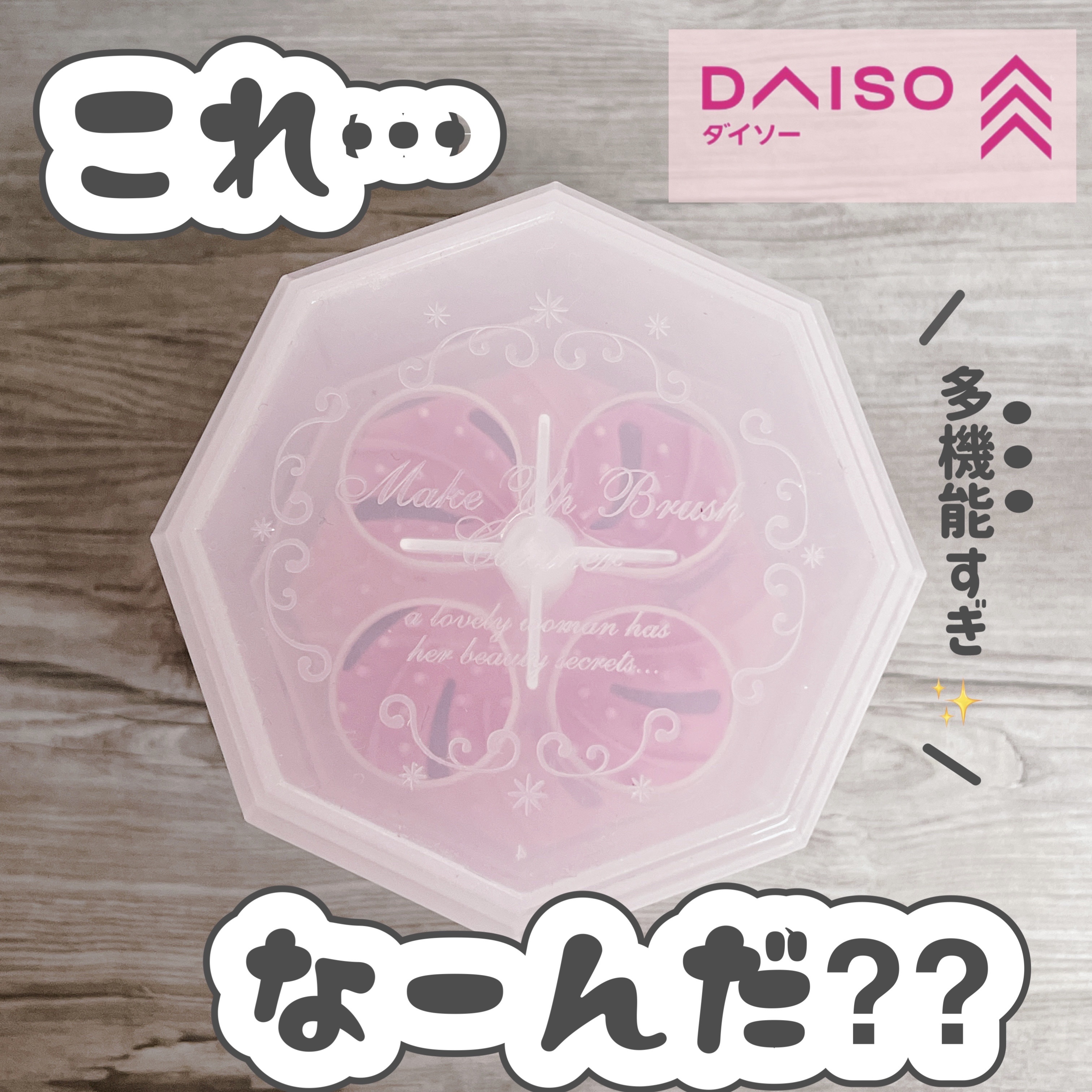 メイクブラシクリーナー/DAISO/その他化粧小物を使ったクチコミ（1枚目）