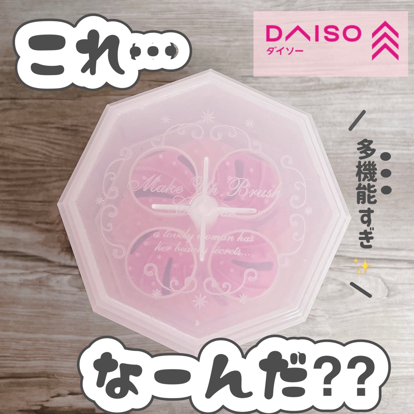 メイクブラシ専用クリーナー/DAISO/その他化粧小物を使ったクチコミ(1枚目)