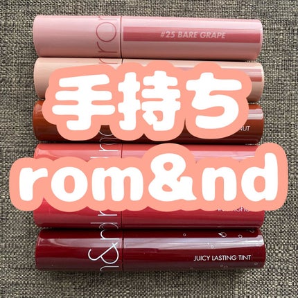 ジューシーラスティングティント/rom&nd/リップティントを使ったクチコミ(1枚目)
