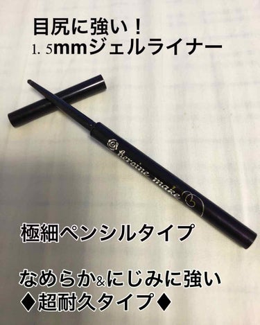 ゆいです。

今回は現在愛用しているアイライナーをご紹介します。




●ヒロインメイク
　ロングステイ シャープジェルライナー
　02 ダークブラウン　アイライナー
　本体価格 1000円






長時間にじみにくい

やわらか濃密ジェル





いかなる時も完璧なヒロインでいるための
目尻ライン続く！ジェルライナー





描きやすい
1.5mmの超極細ジェル芯

やわらかなジェルタイプの超極細芯で、繊細なラインもスルスル簡単に描けます。




素早く定着！落ちにくい

とろけるジェル状から素早く定着。
しっかり乾けばまぶたにうつらず、高い密着力でこすっても落ちにくい！




スーパーウォータープルーフ

涙・汗・水・皮脂・こすれに強い
超耐久処方で、にじみを防ぎます。




限りなく黒に近い茶黒　ダークブラウン

黒よりもキツい印象にならず、茶色よりもくっきりとした目元に。
染料不使用で肌に色素が残りません。





一度くり出した芯は戻りません！





こちらは確かイオンだったかな？

プチプラでとても有難い価格です！


とても細くコンパクトで持ち歩きしやすいサイズです。
見た目はネイビーのような紫がかったパッケージですが、お色はダークブラウンです！
黒に近い色でとても使いやすいです。
そしてメイク崩れが全然気になりません！
くり出した芯は戻りませんので、そこだけご注意を！


私は基本は目尻だけ。
時間に余裕がある時や休日は、上まぶたインライン全体に入れます。
芯はジェルライナーで柔らかく、とても描きやすいです！
まだ数回しか使ってませんが、すでにお気に入りでリピートしたいと思っています。
他のカラーも気になるので、使ってみたいです。


デジャヴュのクリームペンシルはあっという間に使い切り、今はこのジェルライナーを毎日愛用しています。

これからもいろんなものを使い比べていきたいと思っています。
オススメのペンシルアイライナーがありましたら、皆様ぜひ教えてください！


#ヒロインメイク #ジェルライナー
#ロングステイシャープジェルライナー
#アイライナー #ダークブラウン
#プチプラ の画像 その2