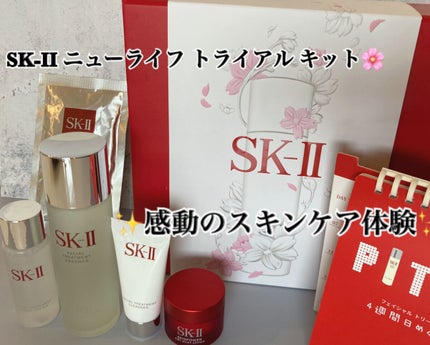 ニューライフ トライアル キット		/SK-II/トライアルキットを使ったクチコミ(1枚目)