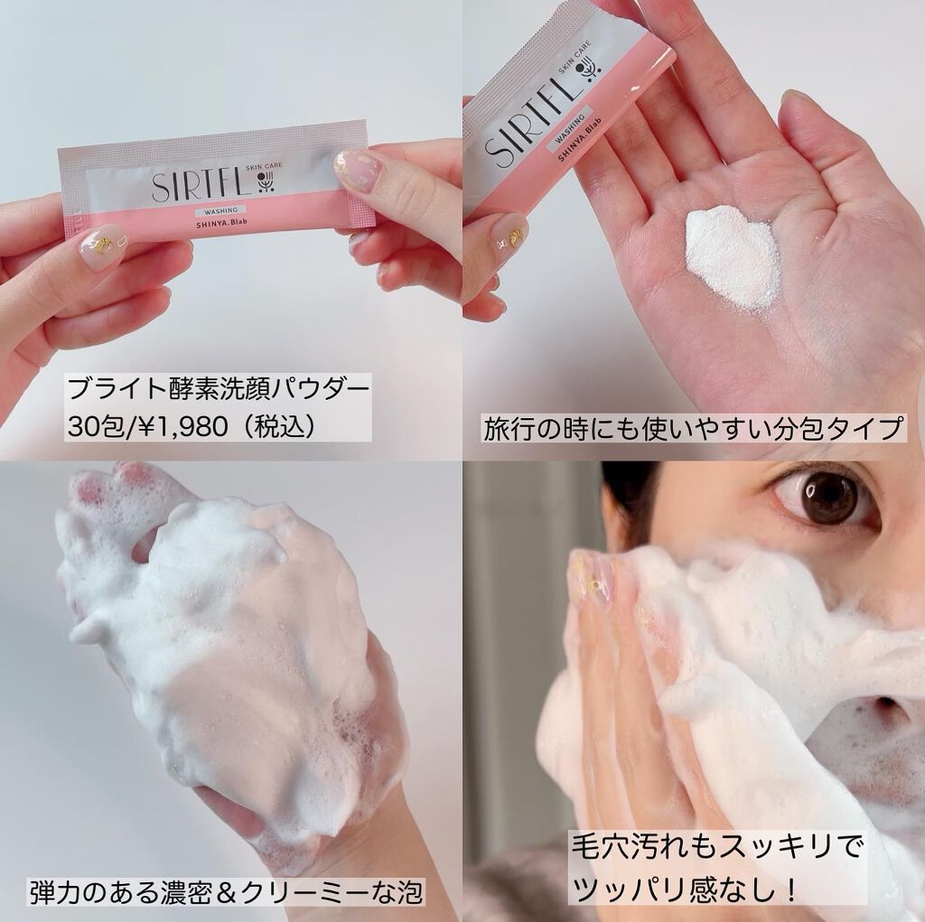 ブライト酵素洗顔パウダー/SIRTFL/洗顔パウダーを使ったクチコミ(3枚目)