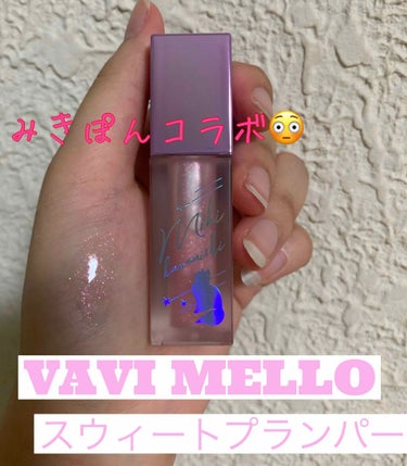 スウィートプランパー/VAVI MELLO/リップグロスを使ったクチコミ（1枚目）