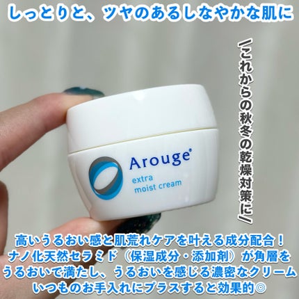 エクストラ モイストクリーム(とてもしっとり)/アルージェ/フェイスクリームを使ったクチコミ(2枚目)