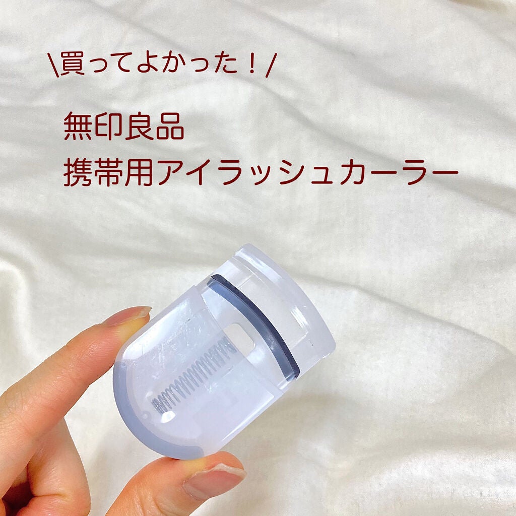 携帯用アイラッシュカーラー/無印良品/ビューラーを使ったクチコミ(1枚目)