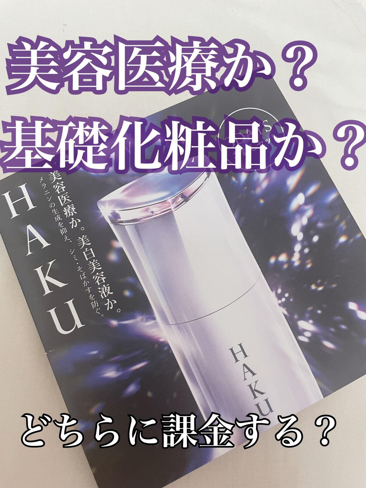 メラノフォーカスZ/HAKU/美容液を使ったクチコミ（1枚目）