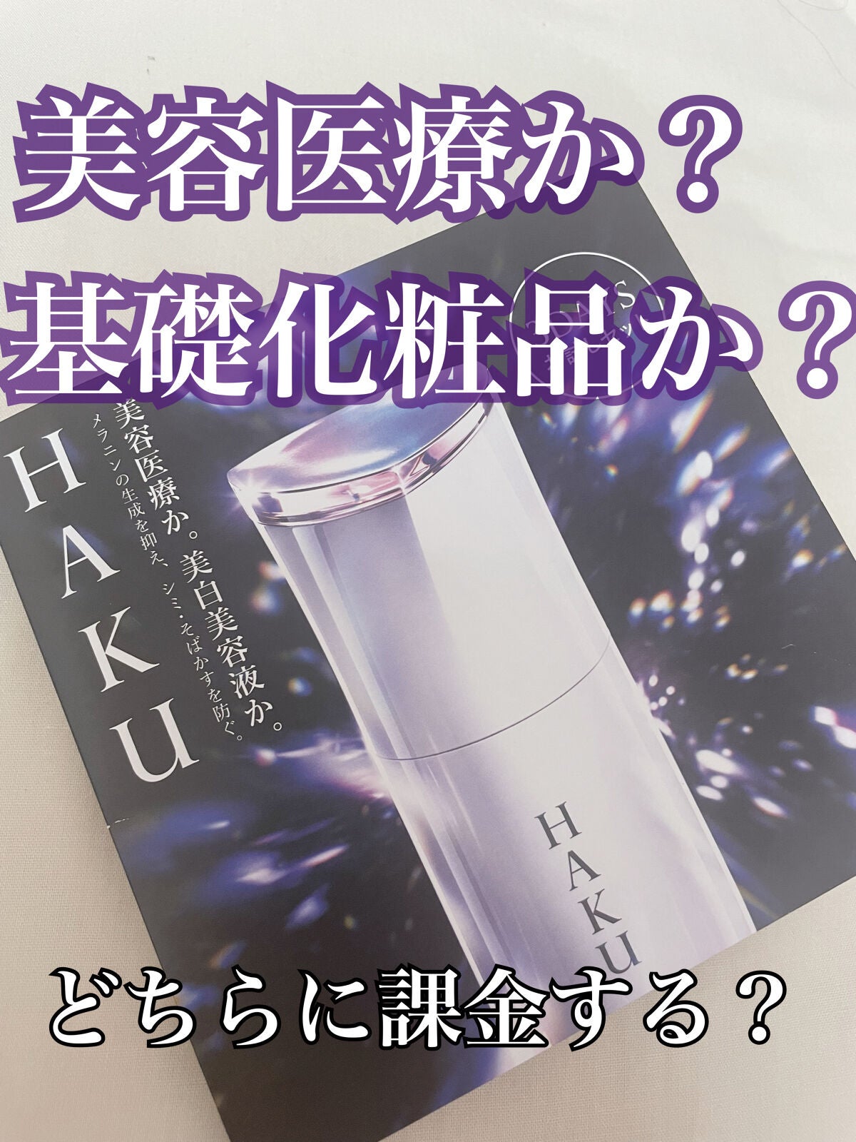 メラノフォーカスZ/HAKU/美容液を使ったクチコミ(1枚目)