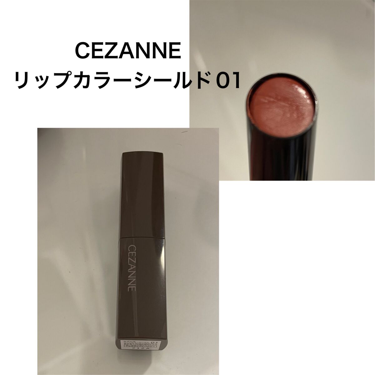 リップカラーシールド/CEZANNE/口紅を使ったクチコミ（1枚目）