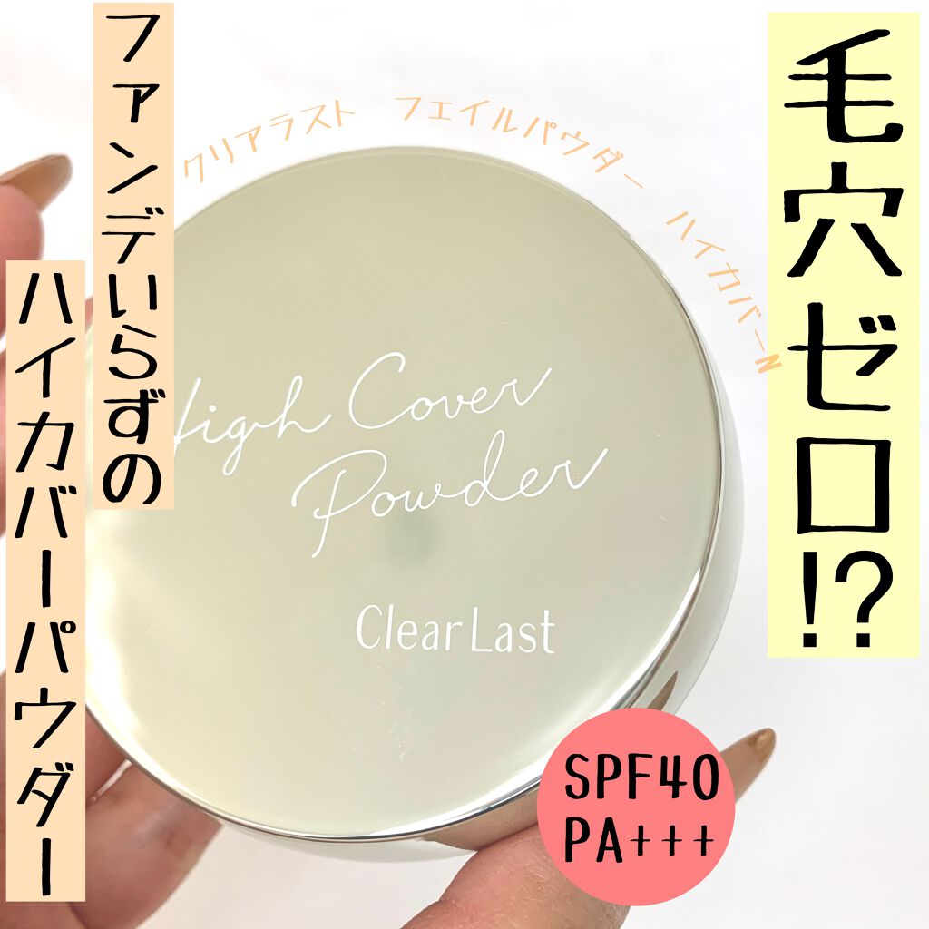 フェイスパウダー ハイカバー 白肌オークル/クリアラスト/プレストパウダーを使ったクチコミ(1枚目)