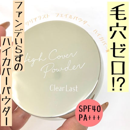 フェイスパウダー ハイカバー  白肌オークル/クリアラスト/プレストパウダーを使ったクチコミ(1枚目)
