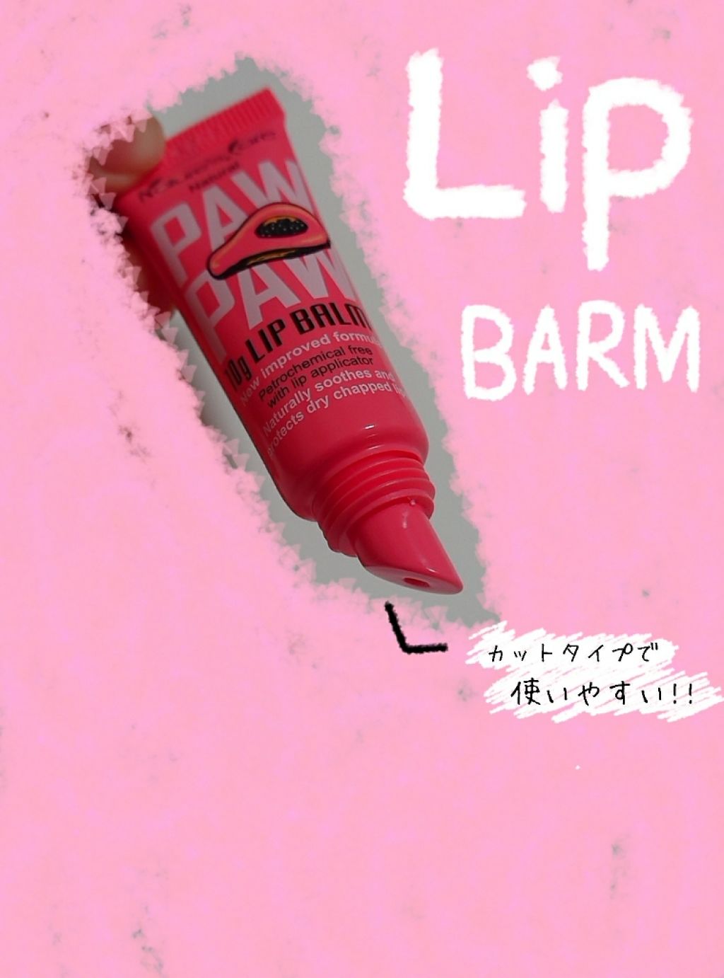 pawpawリップバーム/ピュアポーポー/リップバームを使ったクチコミ（1枚目）