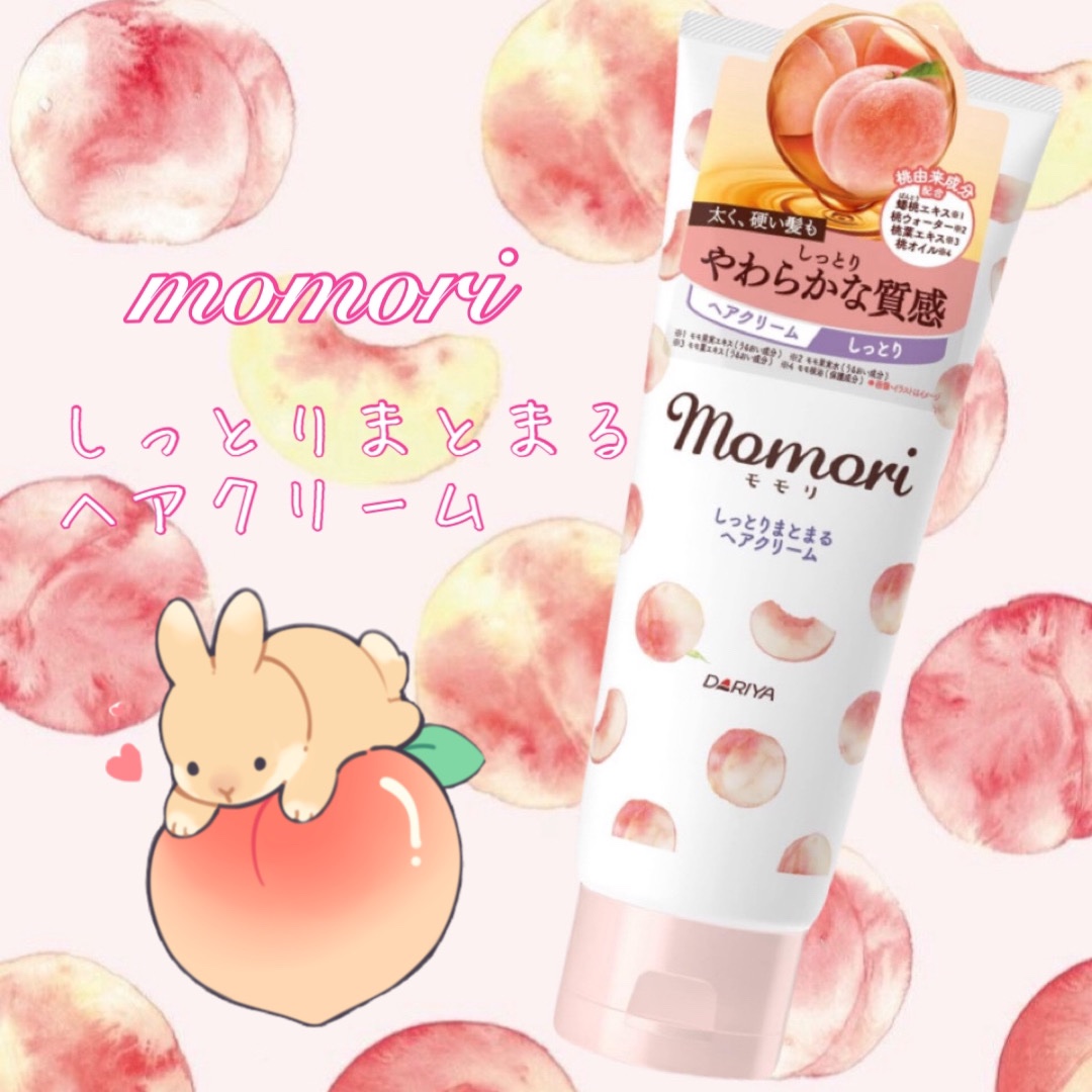 しっとりまとまるヘアクリーム /モモリ/ヘアミルクを使ったクチコミ（1枚目）