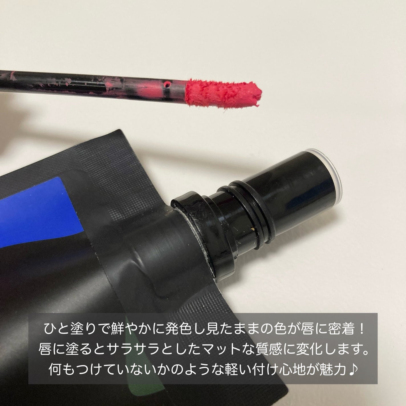 リキッド リップ マット/stimmung/口紅を使ったクチコミ(2枚目)