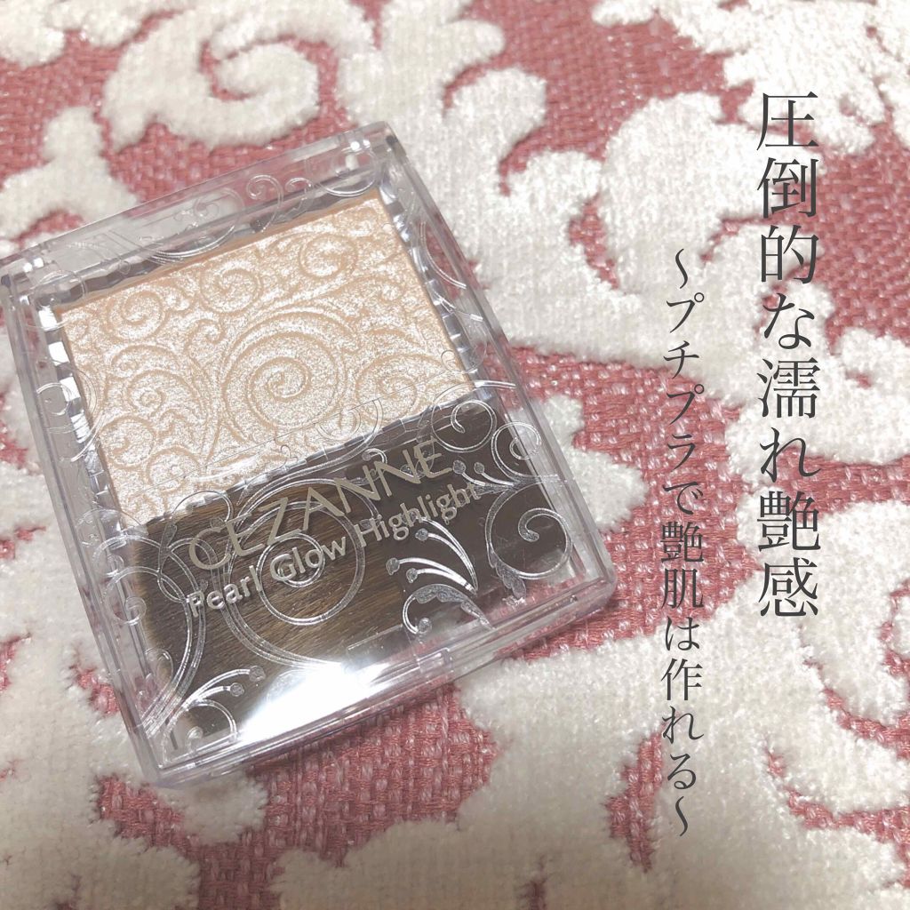 パールグロウハイライト/CEZANNE/パウダーハイライトを使ったクチコミ(1枚目)