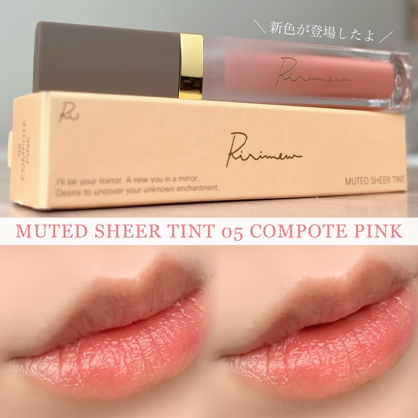 ミューテッドシアーティント 05 コンポートピンク/Ririmew/リップティントを使ったクチコミ（1枚目）