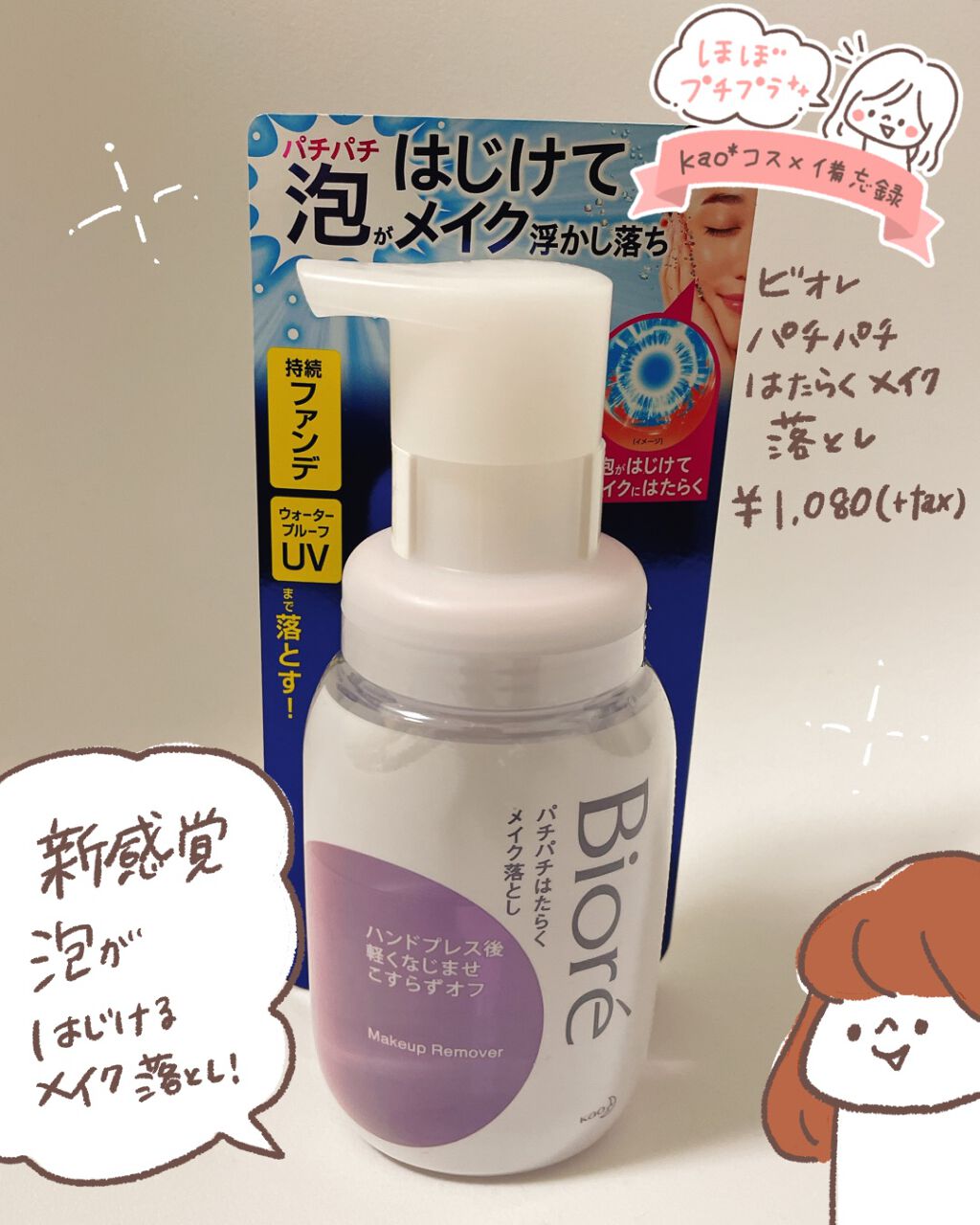 パチパチはたらくメイク落とし/ビオレ/クレンジングウォーターを使ったクチコミ(1枚目)
