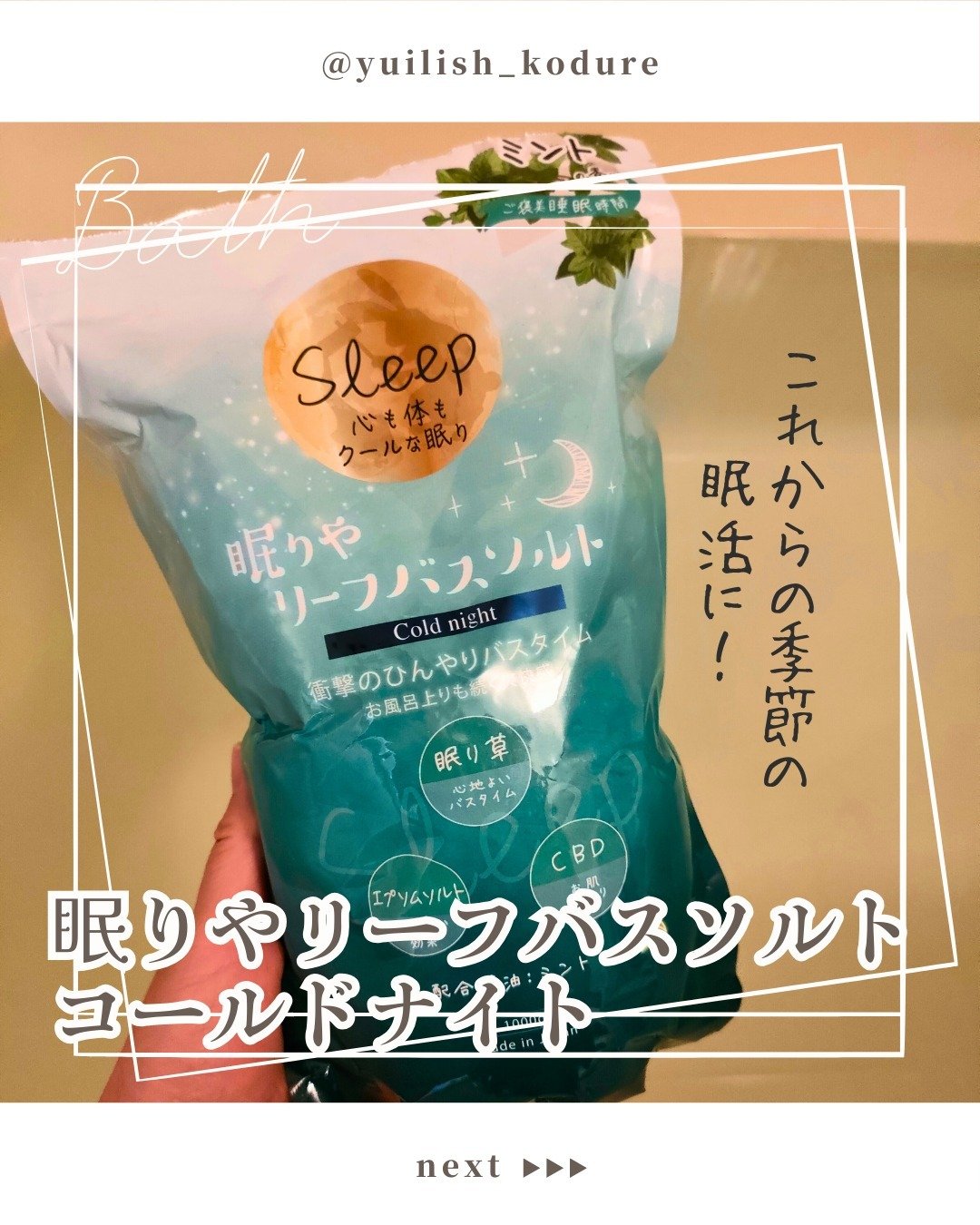 リーフバスソルト コールドナイト/眠りや/無機塩系入浴剤を使ったクチコミ（1枚目）