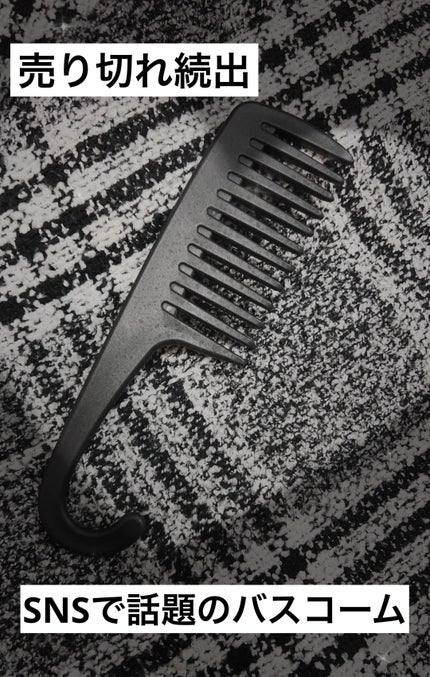 バスコーム/DAISO/ヘアコームを使ったクチコミ(1枚目)