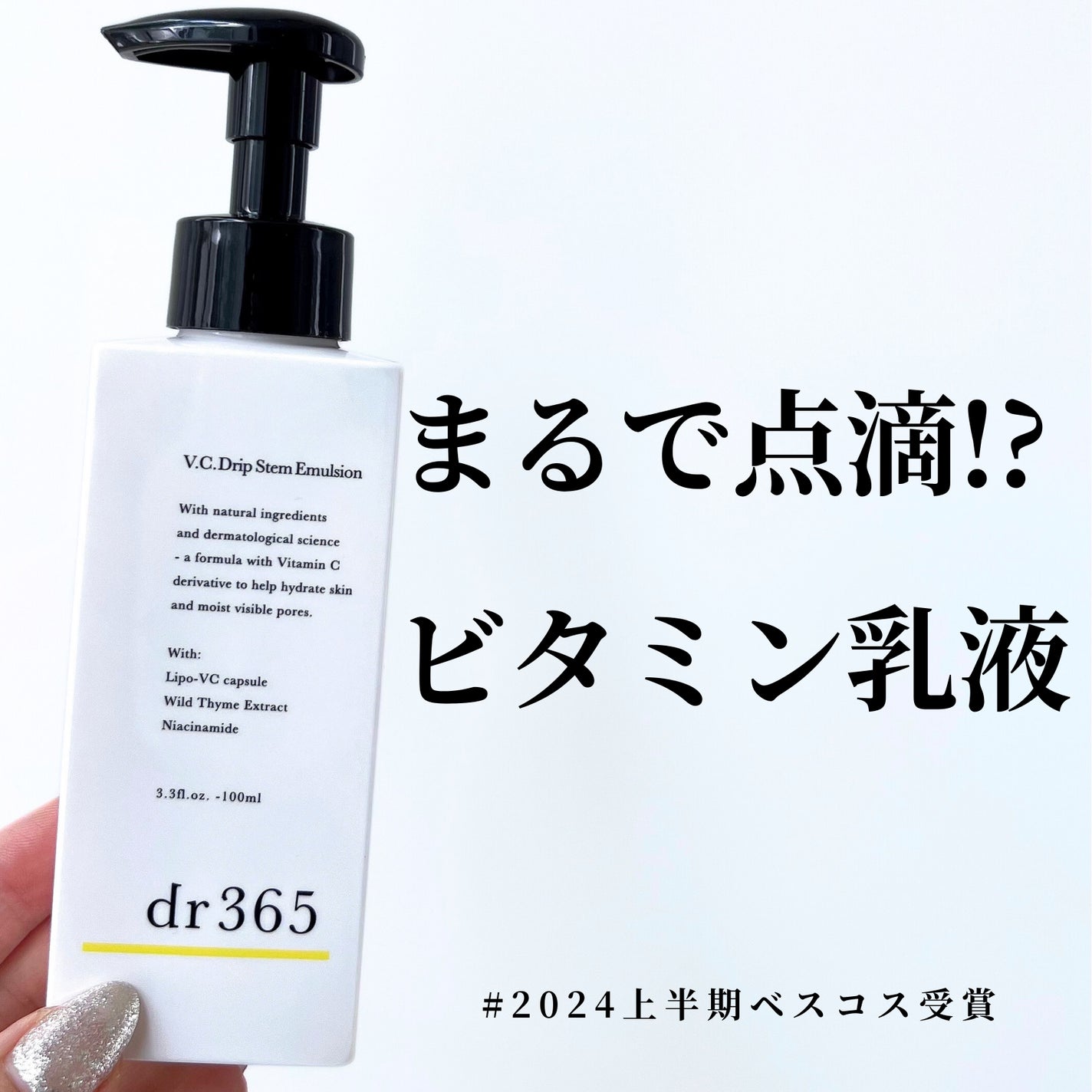V.C. ドリップステムエマルジョン /dr365/乳液を使ったクチコミ(1枚目)