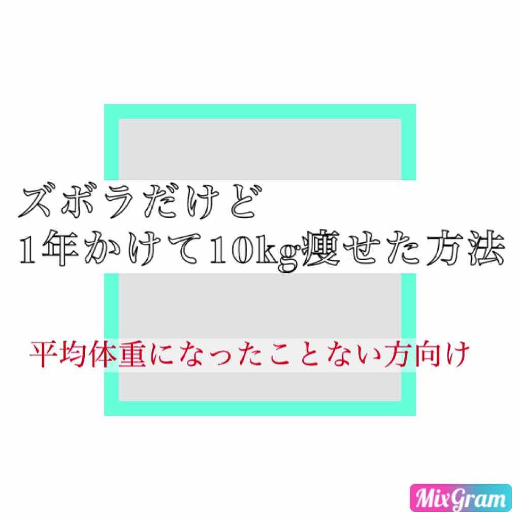 S on LIPS 「お久しぶりです!今回はズボラな私が1年かけて10kg痩せた方法..」(1枚目)