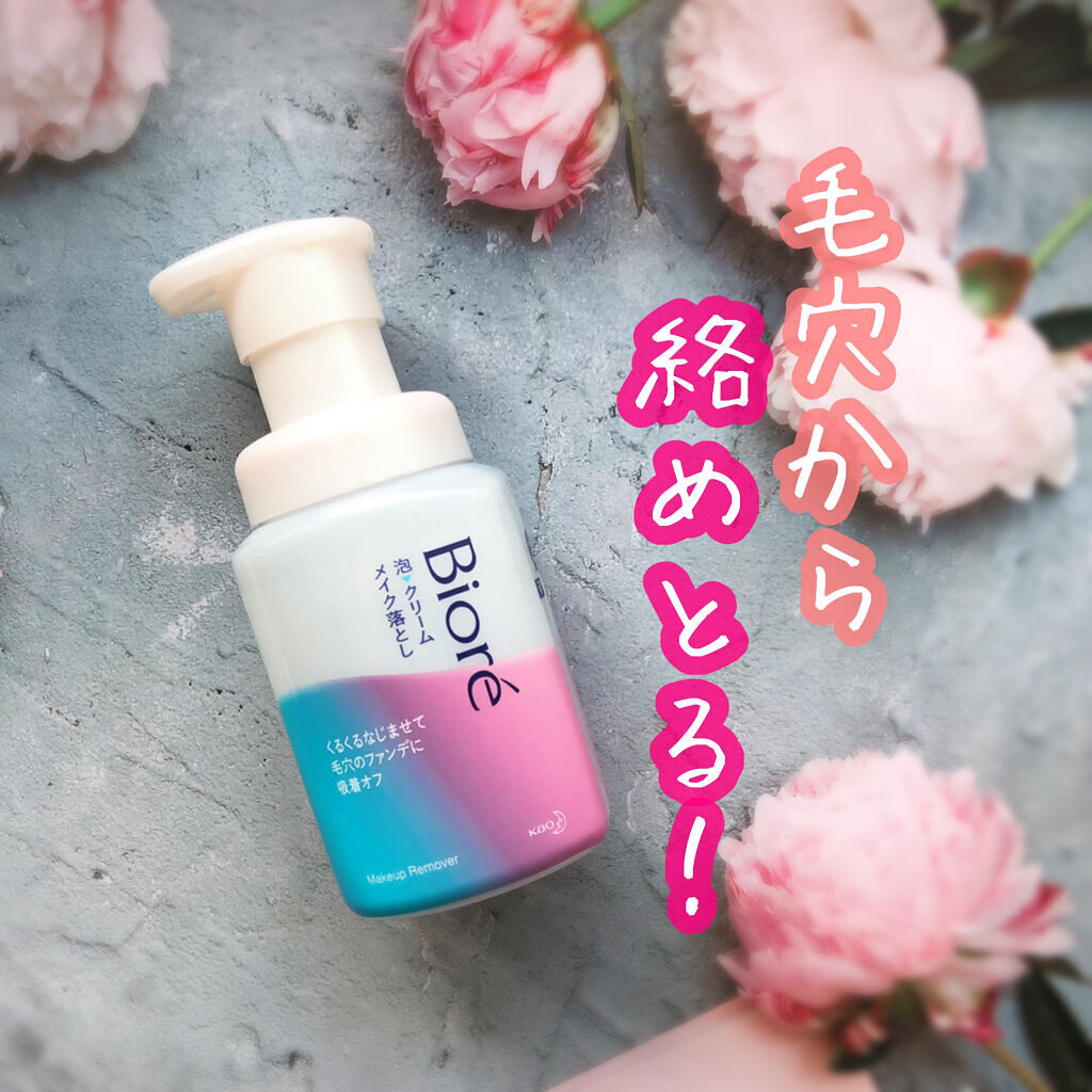 泡クリームメイク落とし/ビオレ/クレンジングクリームを使ったクチコミ（1枚目）