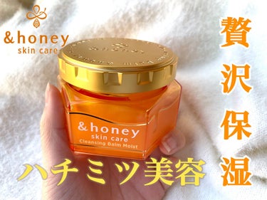 &honey クレンジングバーム モイスト/&honey/クレンジングバームを使ったクチコミ（1枚目）