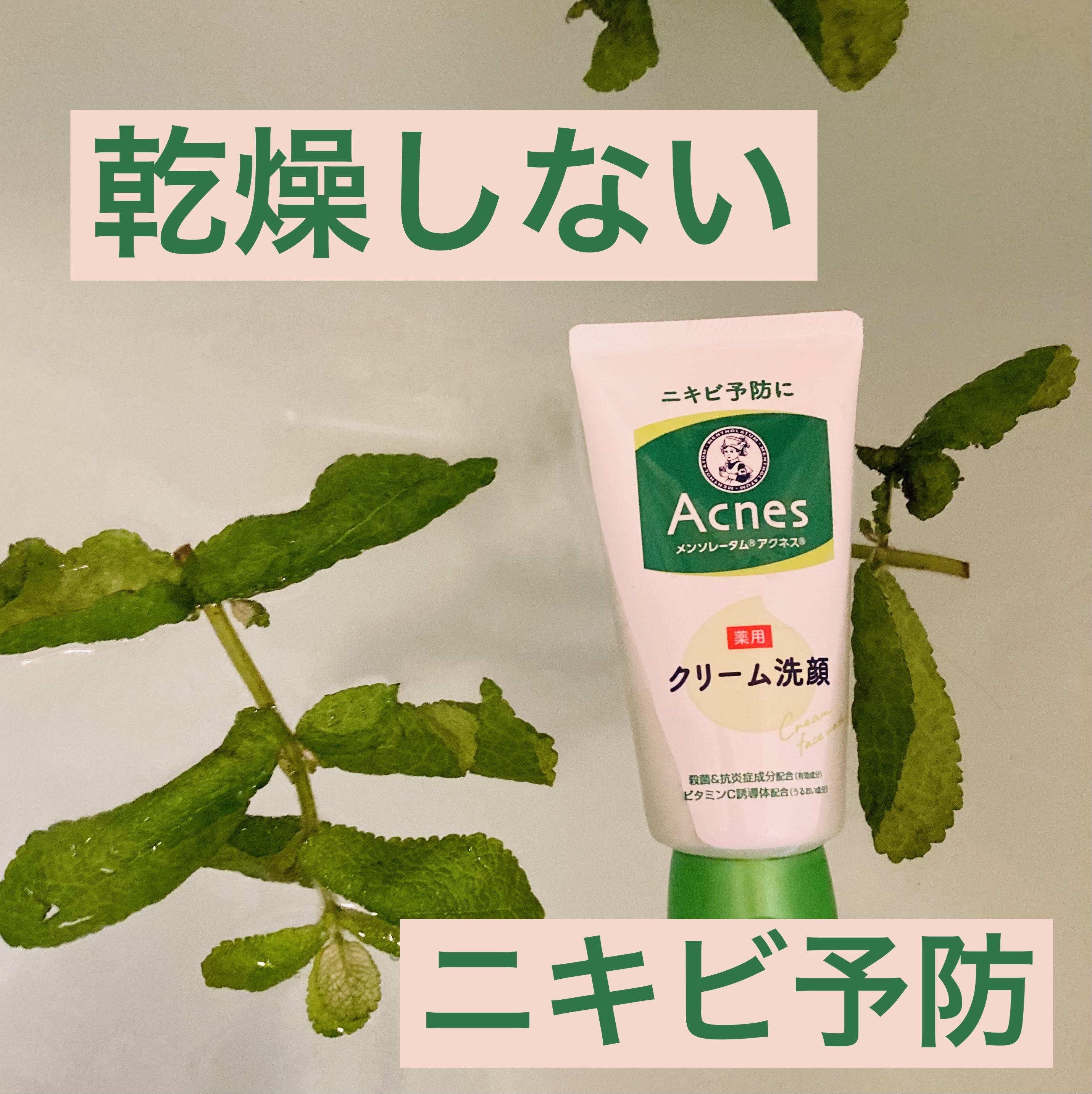 メンソレータムアクネス 薬用クリーム洗顔/メンソレータム アクネス/洗顔フォームを使ったクチコミ（1枚目）