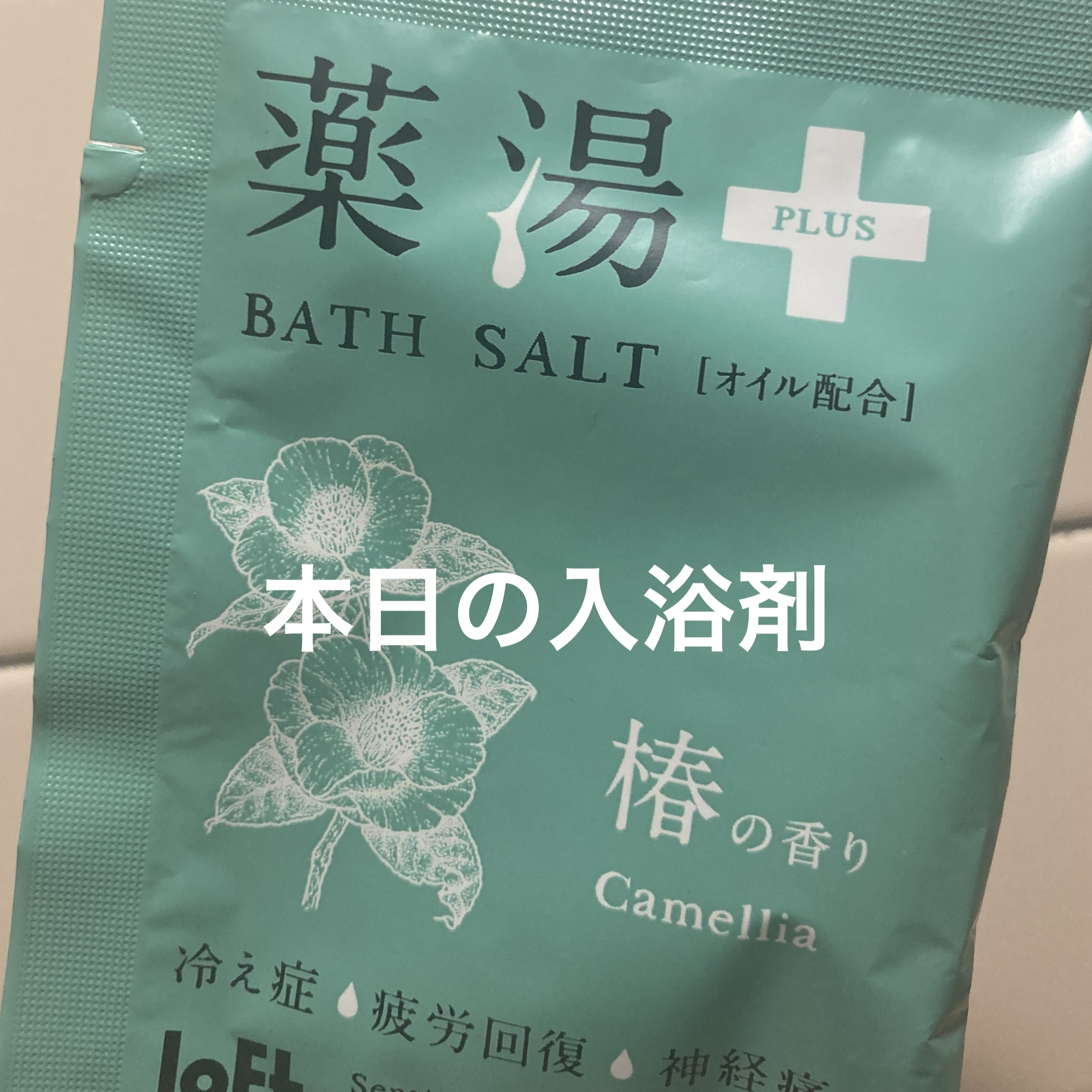 薬湯 バスソルト/ロフトファクトリー/生薬系入浴剤を使ったクチコミ（1枚目）